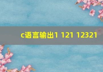 c语言输出1 121 12321